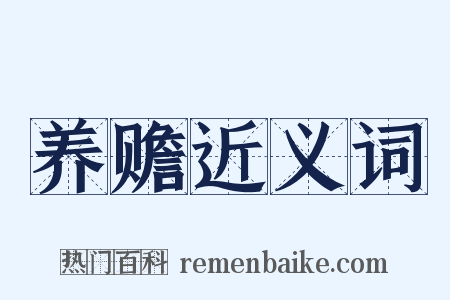 养赡近义词是什么意思的图片